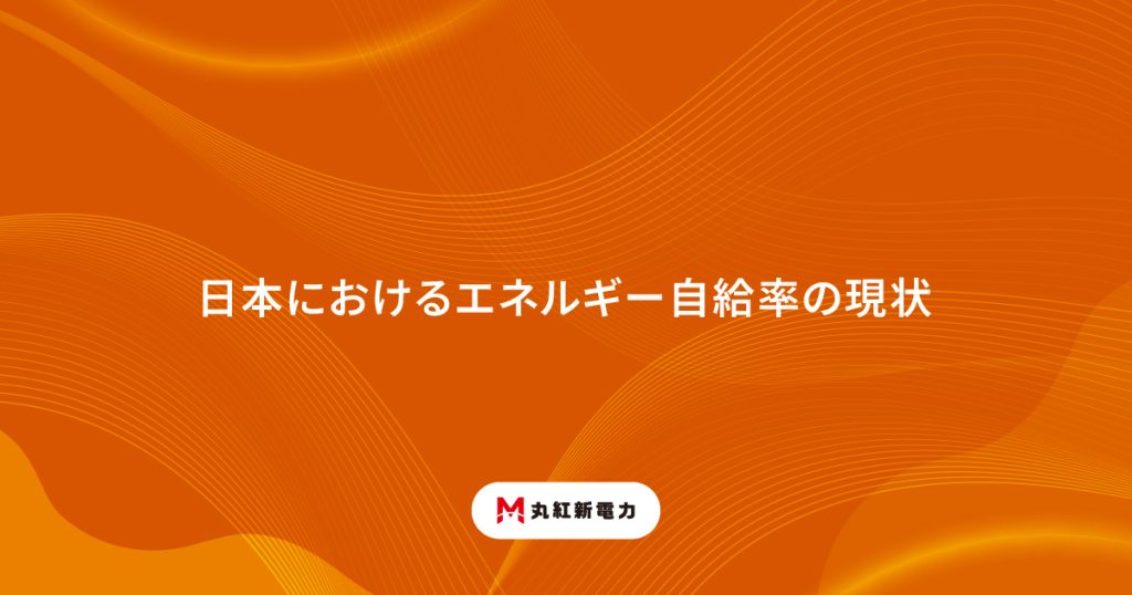 日本におけるエネルギー自給率の現状