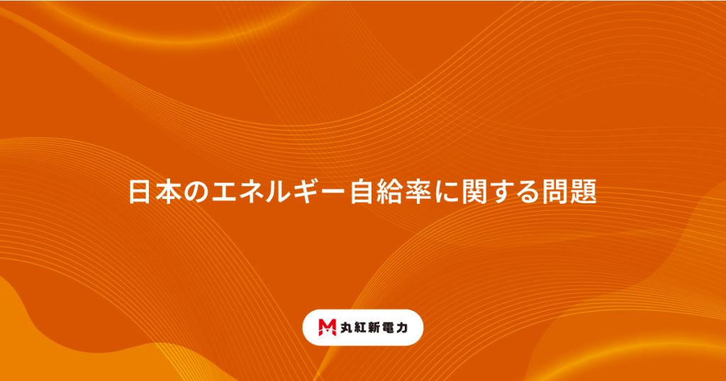 日本のエネルギー自給率に関する問題