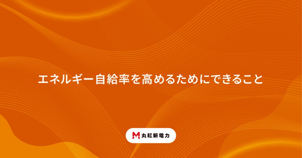 エネルギー自給率を高めるためにできること