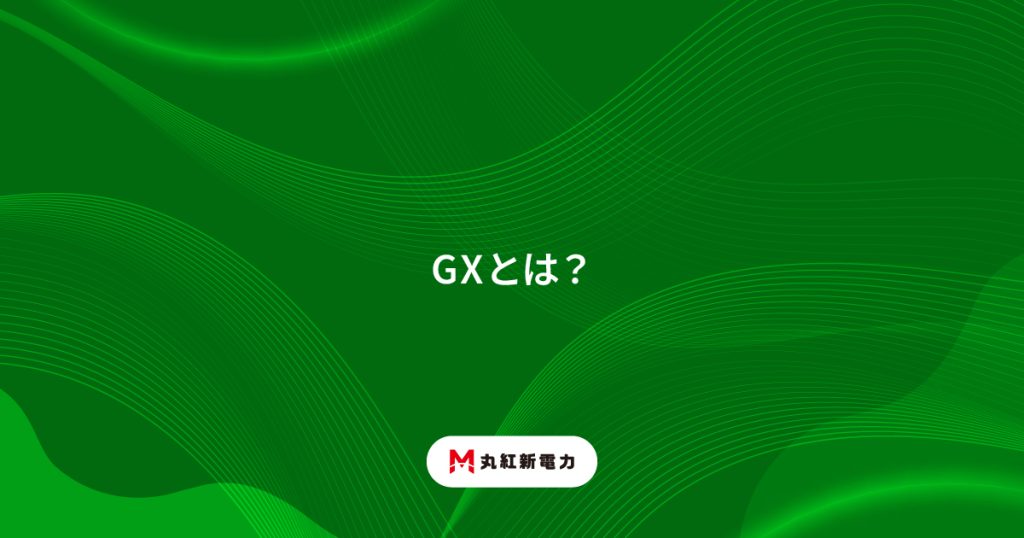 GXとは？