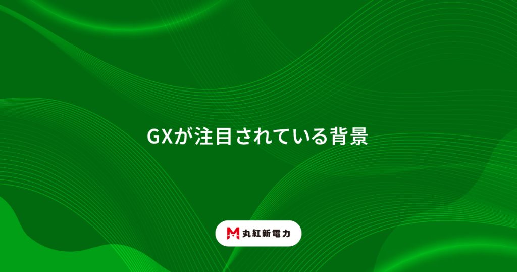 GXが注目されている背景