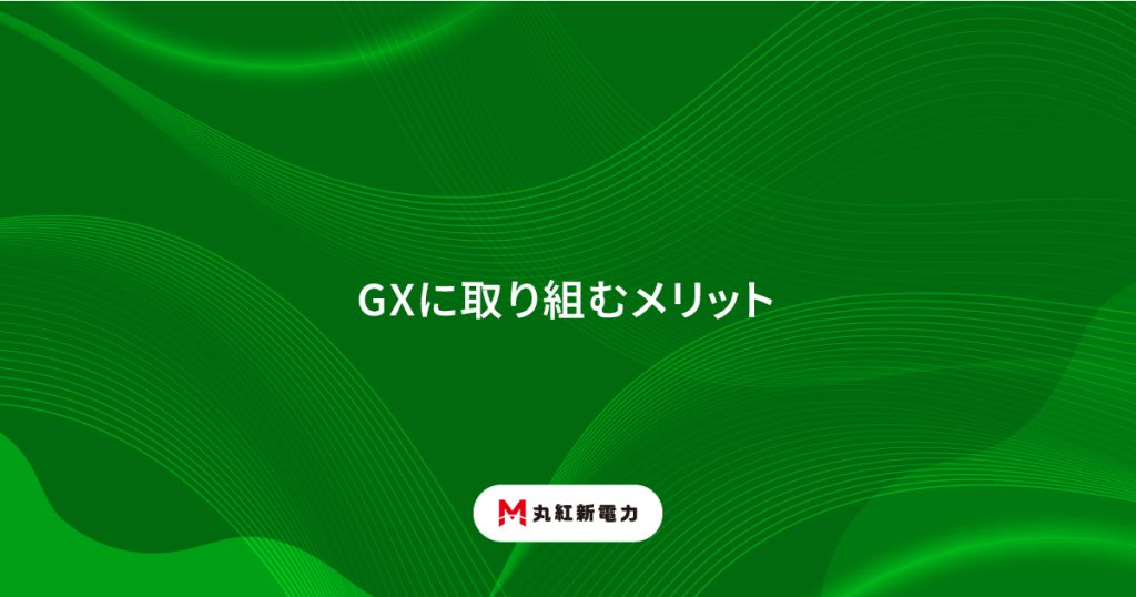 GXに取り組むメリット