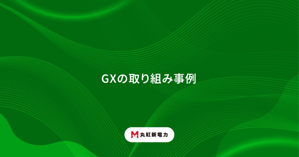 GXの取り組み事例