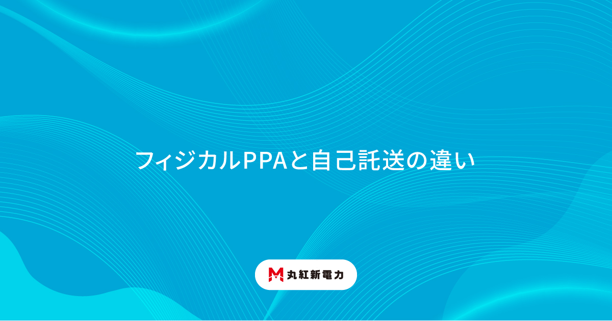 フィジカルPPAと自己託送の違い