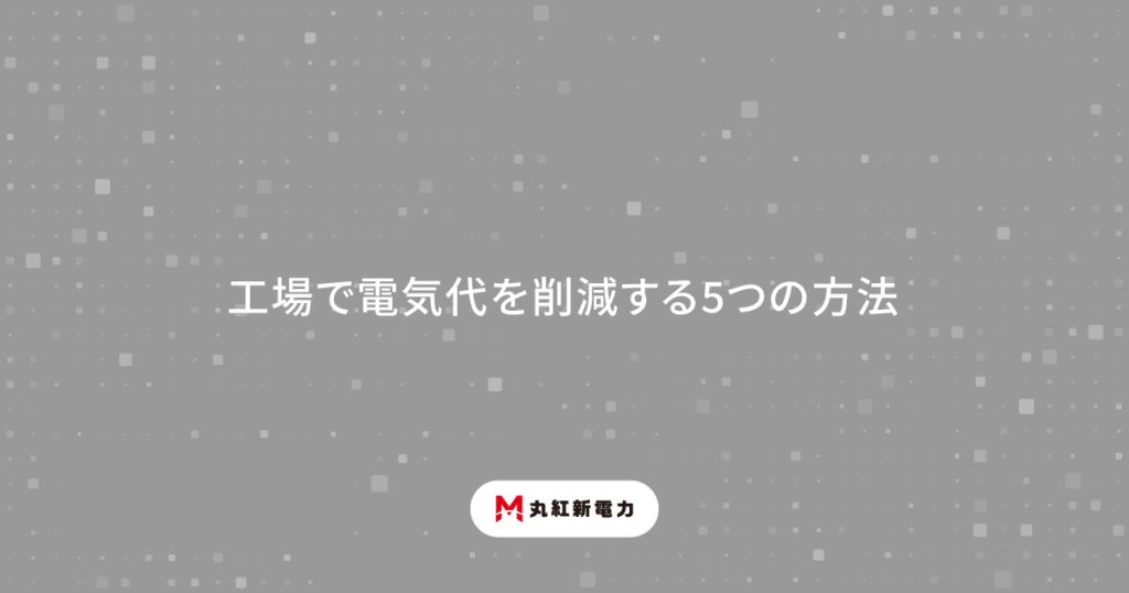 工場で電気代を削減する5つの方法