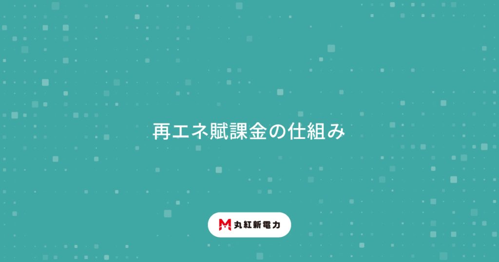 再エネ賦課金の仕組み