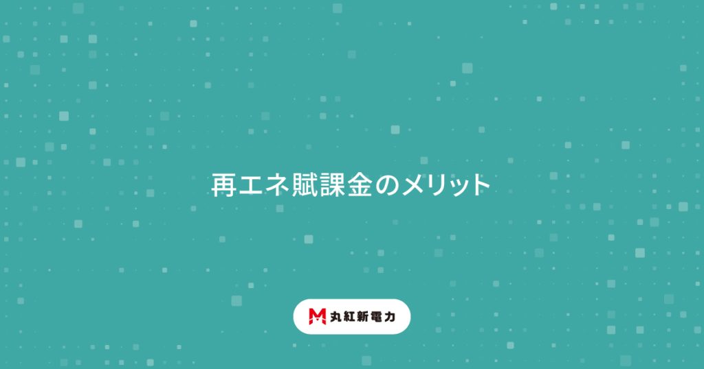 再エネ賦課金のメリット