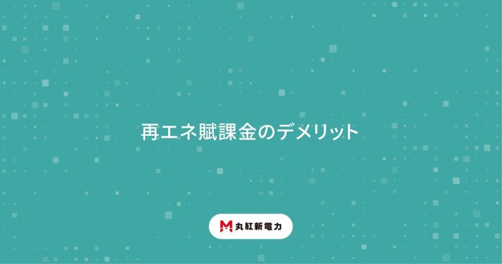 再エネ賦課金のデメリット