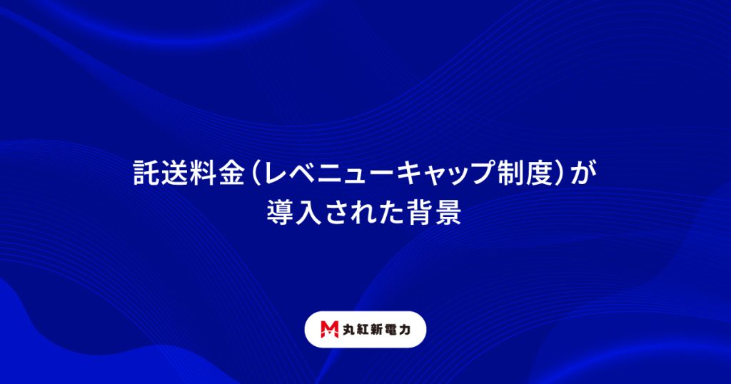 託送料金（レベニューキャップ制度）が導入された背景