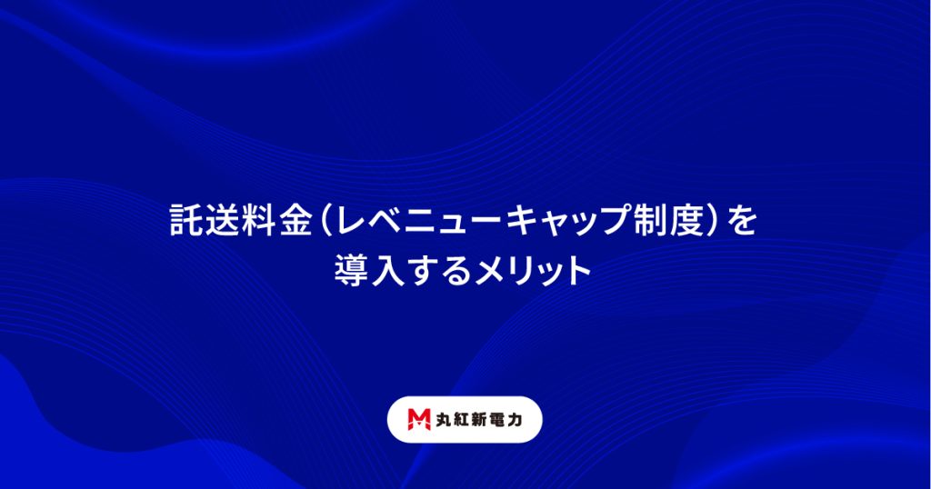 託送料金（レベニューキャップ制度）を導入するメリット