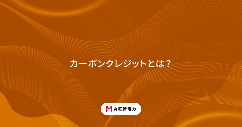 カーボンクレジットとは？