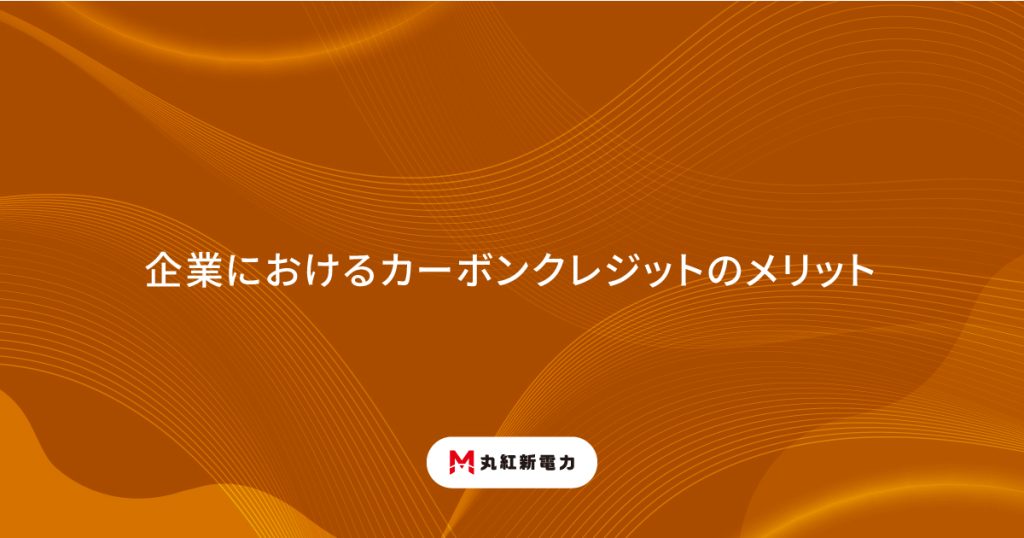 企業におけるカーボンクレジットのメリット