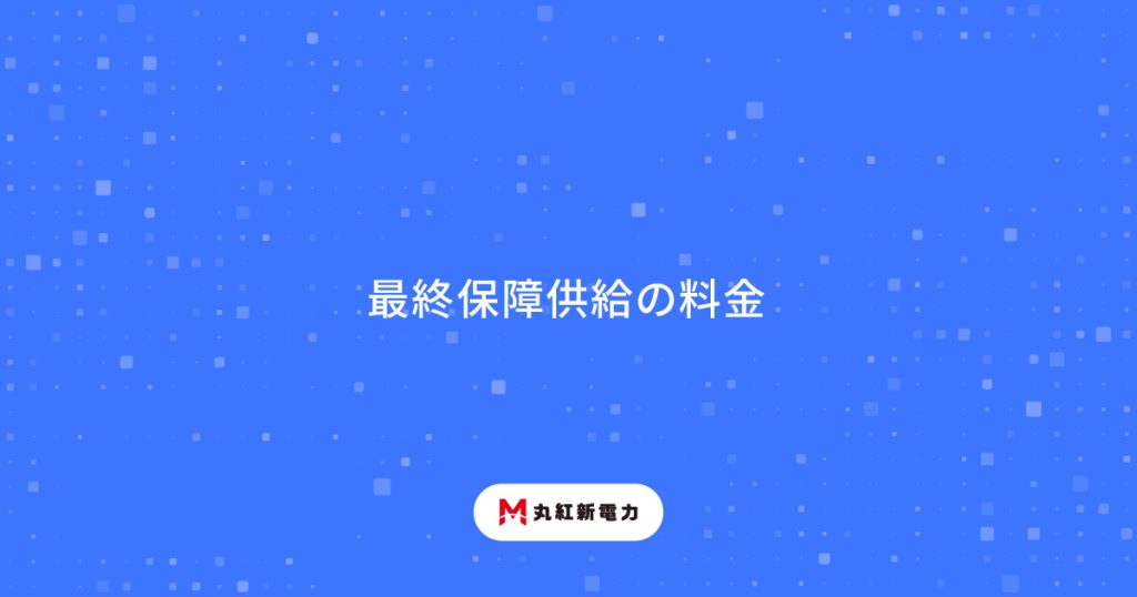 最終保障供給の料金