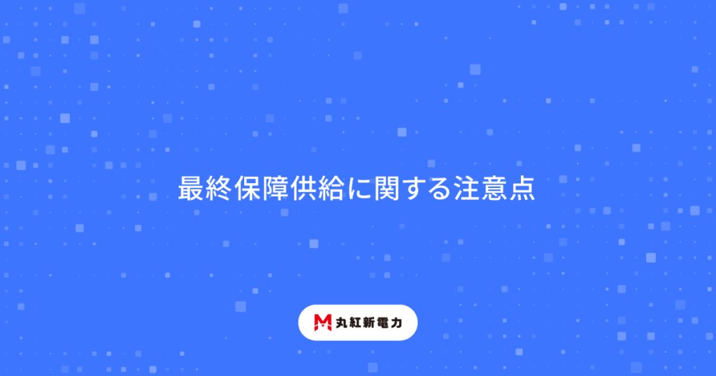 最終保障供給に関する注意点