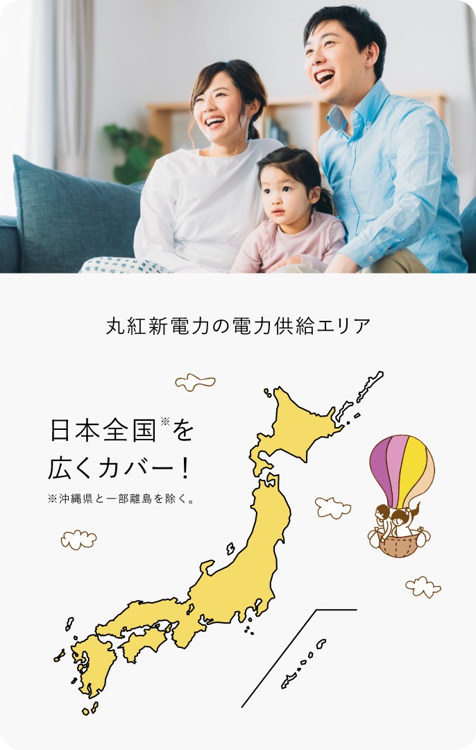 丸紅新電力の電力供給エリア 日本全国を広くカバー！