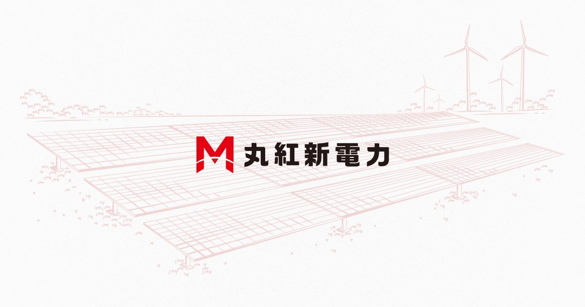 丸紅新電力株式会社と株式会社パワーエックスは再エネ卸供給契約を締結 