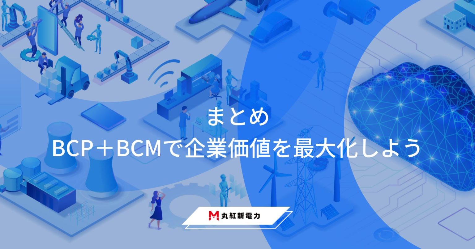 BCPとBCMの違いとは？脱炭素・PPA活用で進化する次世代の事業継続戦略を徹底解説 | 丸紅新電力