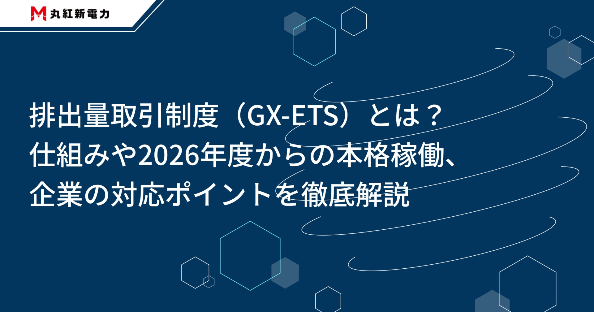排出量取引制度（GX-ETS）とは？仕組みや2026年度からの本格稼働、企業